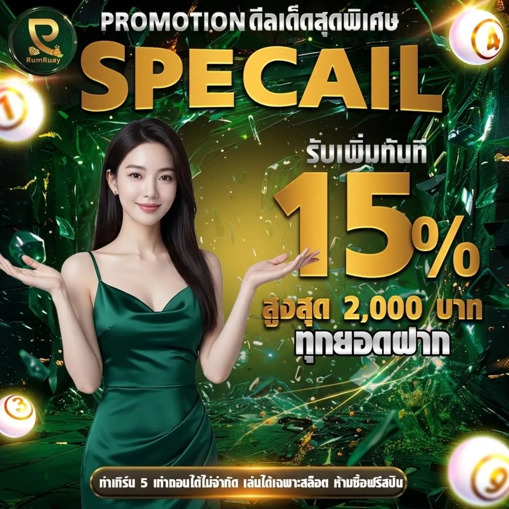 โปรโมชั่น rumruay8