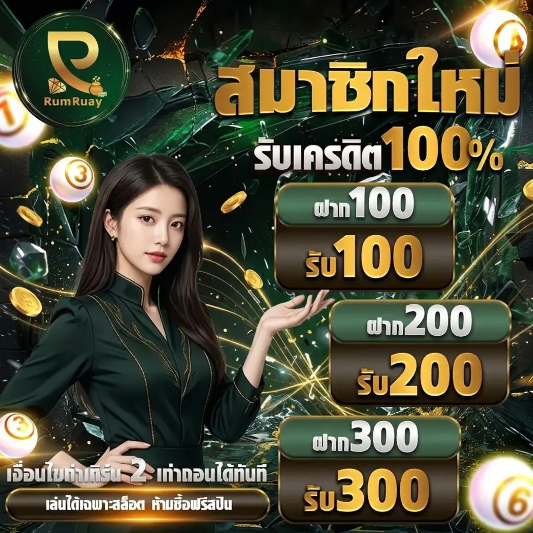rumruay8 โปรโมชั่น