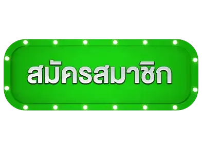 สมัครrumruay8