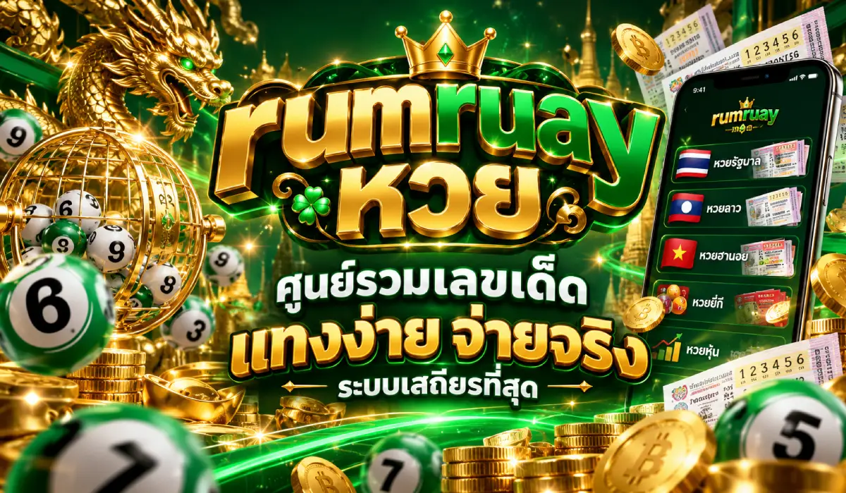 rumruayหวย